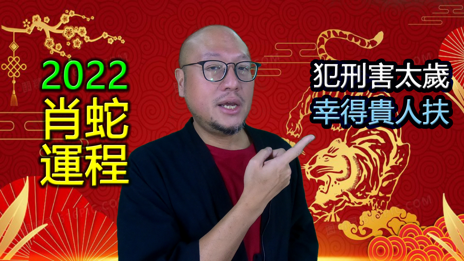 2022【肖蛇】虎年十二生肖运程