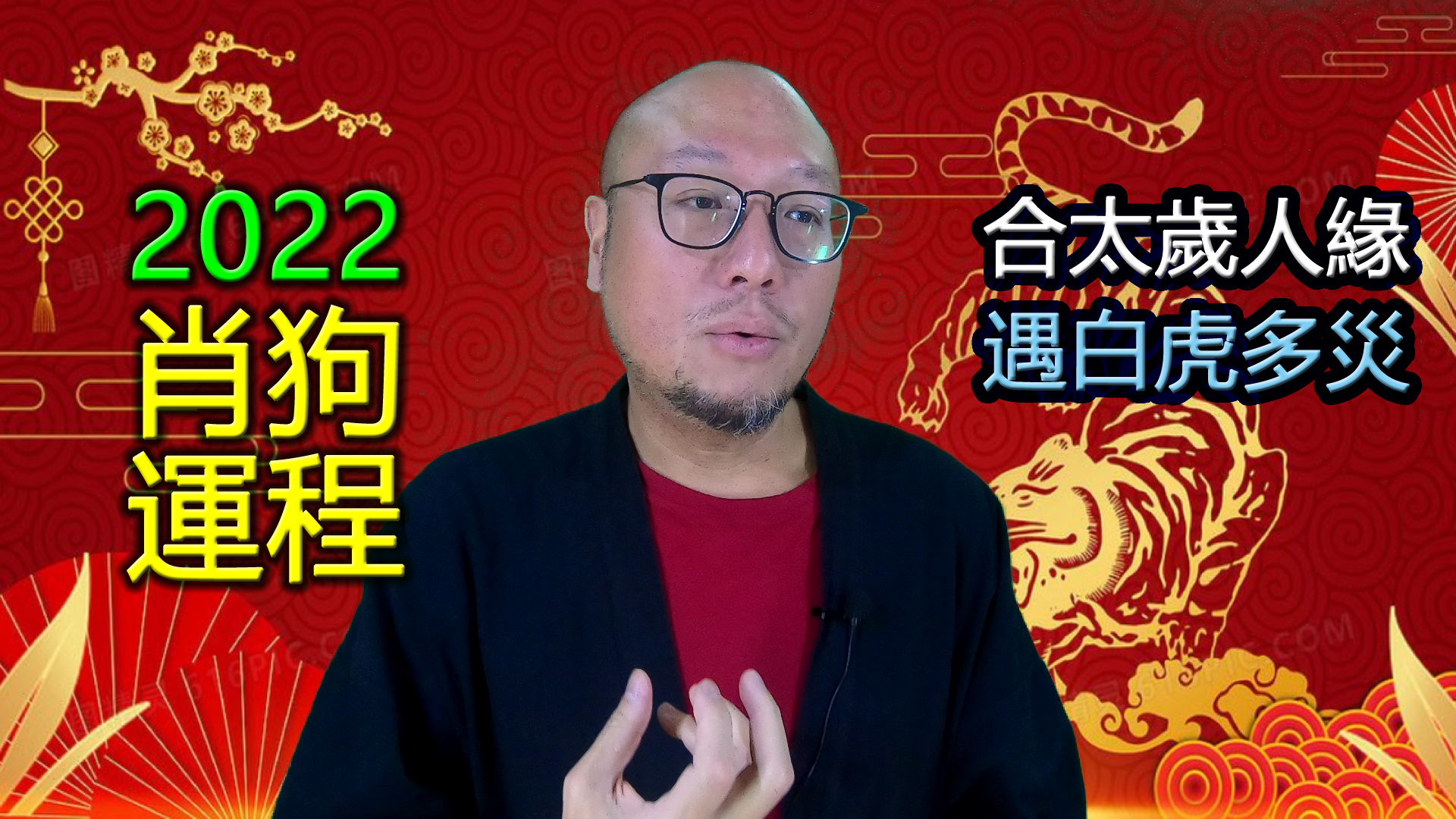 2022【肖狗】虎年十二生肖运程